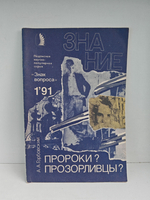 Пророки? Прозорливцы?