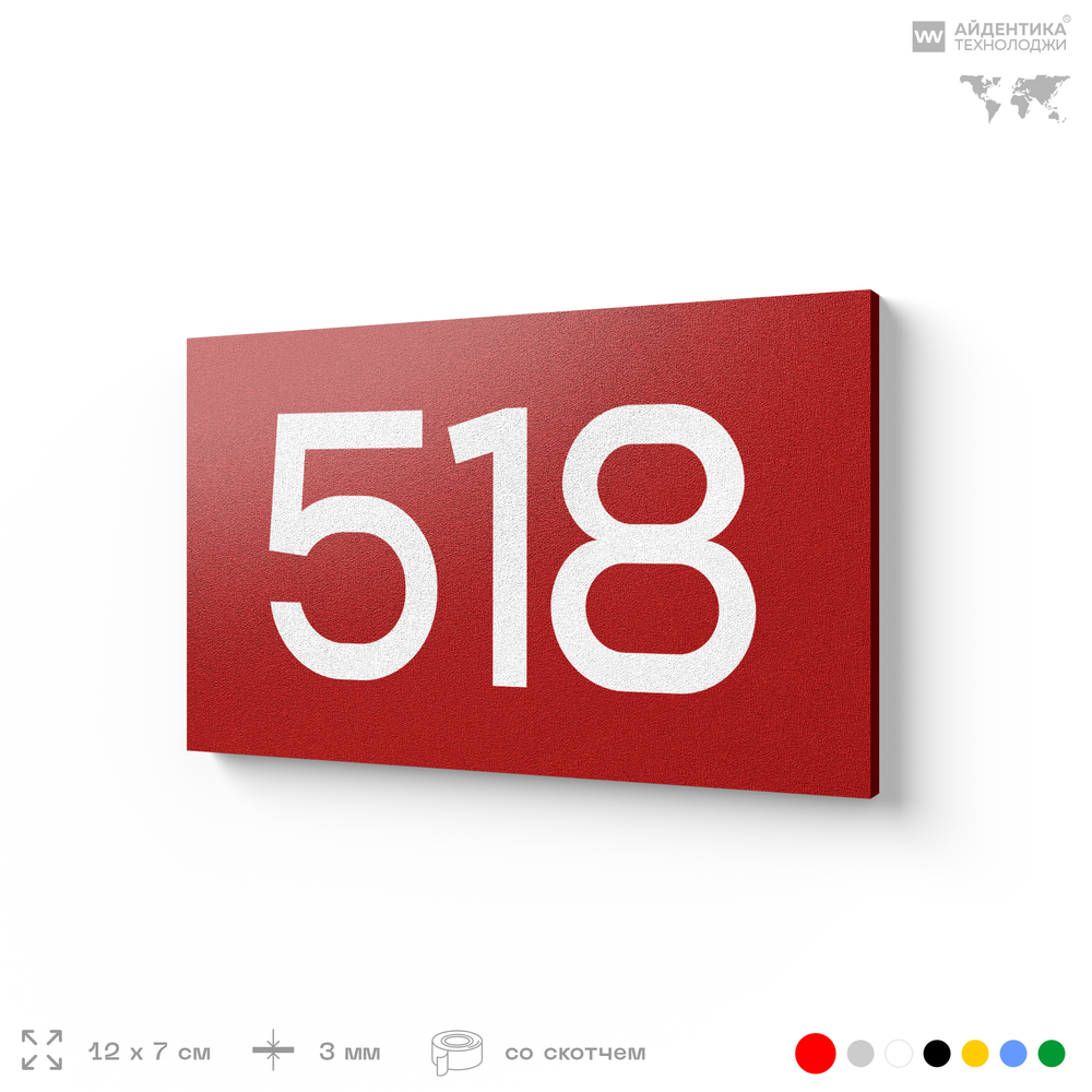 Номер на дверь 518, табличка на дверь для офиса, квартиры, кабинета, аудитории, склада, красная 120х70 мм, Айдентика Технолоджи