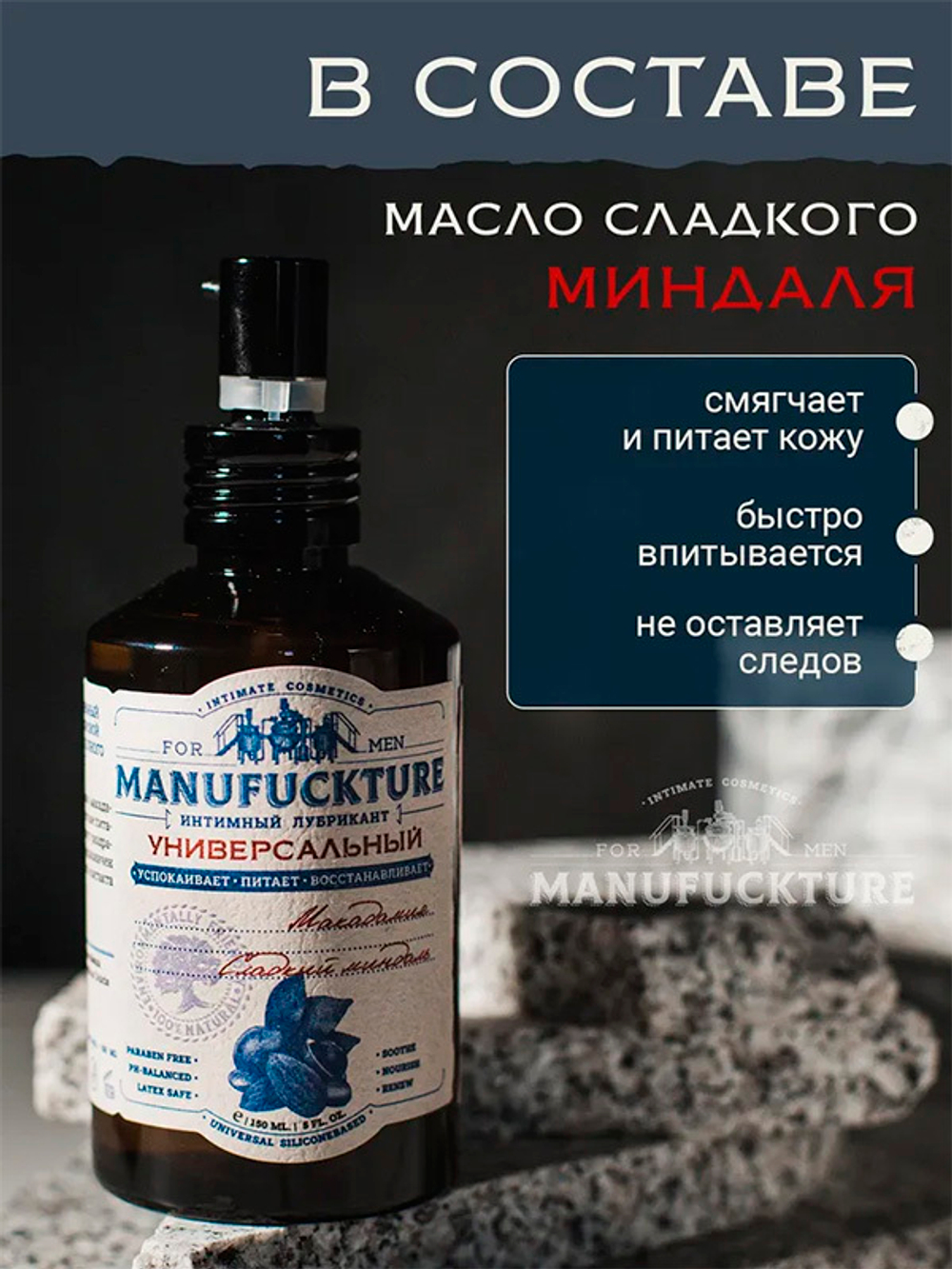 Универсальный интимный гель на силиконовой основе с Макадамией и Сладким миндалем Manufuckture 150мл