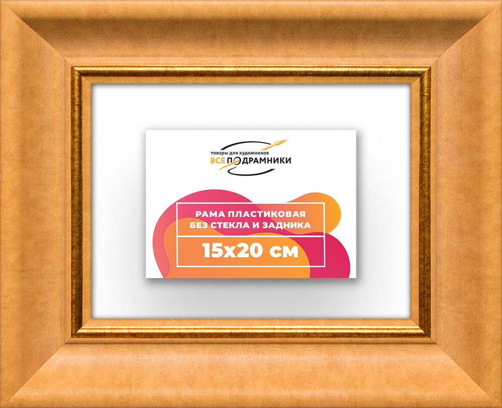 Рама 15x20 для картин и фотографий RP0071925-34