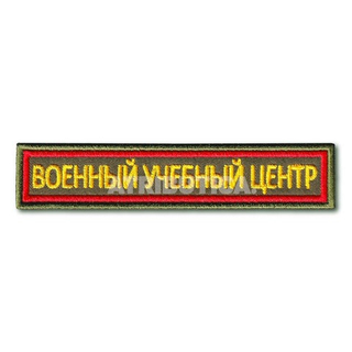 Нашивка ( Шеврон ) На Грудь Военный Учебный Центр ( ВУЦ ) 125х25 мм Кант Красный / Оливковая