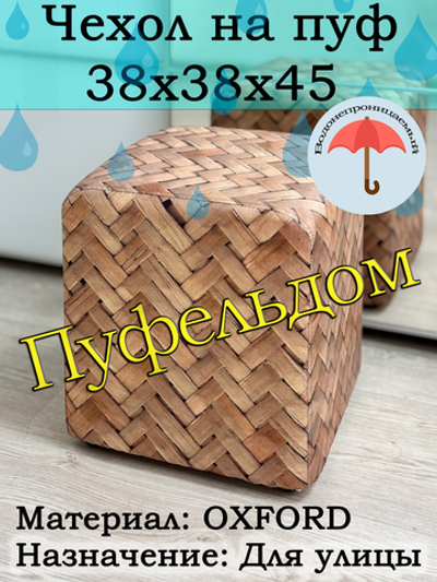 Чехол 38х38х45 на пуфик уличный водонепроницаемый