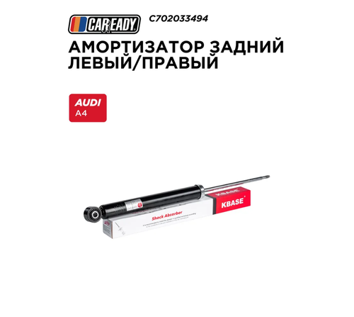 Амортизатор задний левый/правый для AUDI A4 B8 (8K2, 8K5) 07-15, CAREADY арт. C702033494