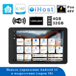 Панель управления Panel Pro Max 10″ Poe 48V