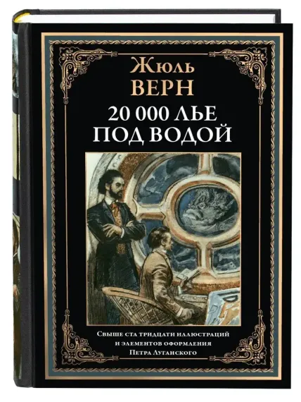 Двадцать тысяч лье под водой