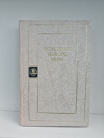 Рождение нового мира