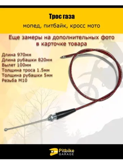 +0 Трос газа 970мм красный