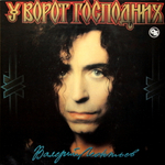 Валерий Леонтьев / У Ворот Господних (LP)