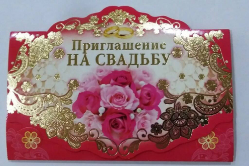 Приглашение "На свадьбу" 96x210 мм (в развороте 96x420 мм), 46071