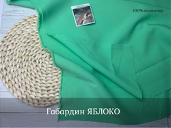 Габардин ЯБЛОКО