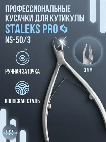 Кусачки для кутикулы Сталекс SMART 50 3 мм