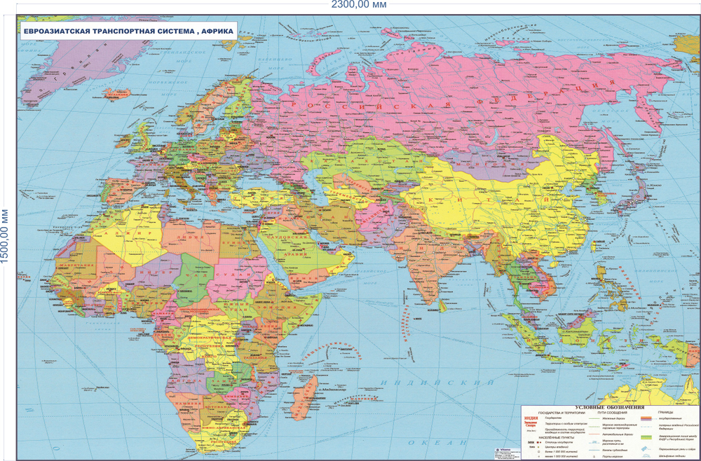 Евроазиатская транспортная система и Африка (150Х230 см)