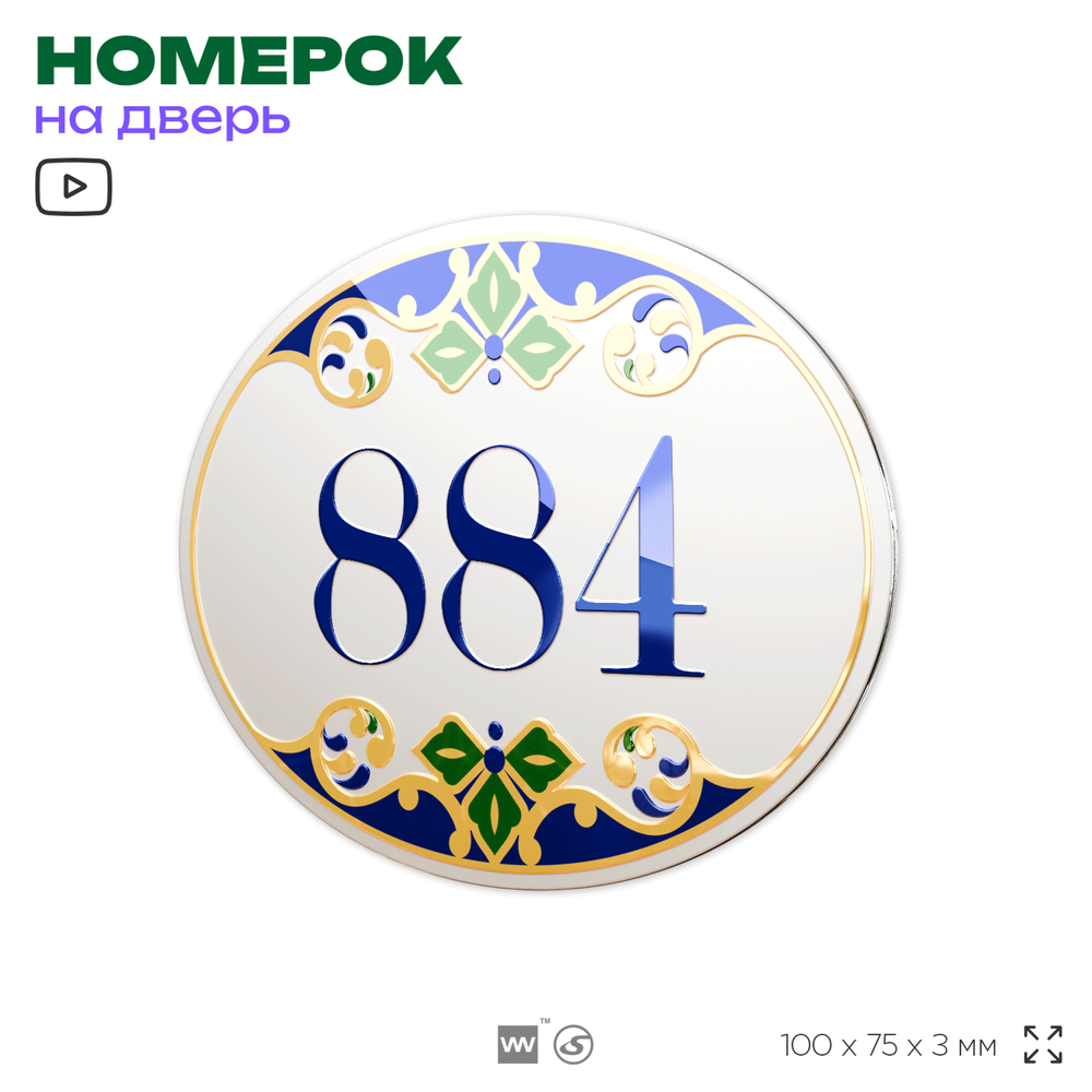 Номер на дверь квартиры 884, для кабинета, офиса, в средиземноморском стиле, шильдик 10 х 7,5 см, белый, Айдентика Технолоджи
