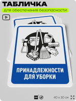 Табличка для обеспечения безопасности "Принадлежности для уборки", для офиса, по охране труда для предприятия, организаций, 40х30 см, Silver Plane x Айдентика Технолоджи