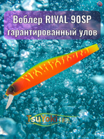 Воблер TsuYoki RIVAL SR 90SP FRU