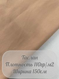 Таслан (милки бежевый)