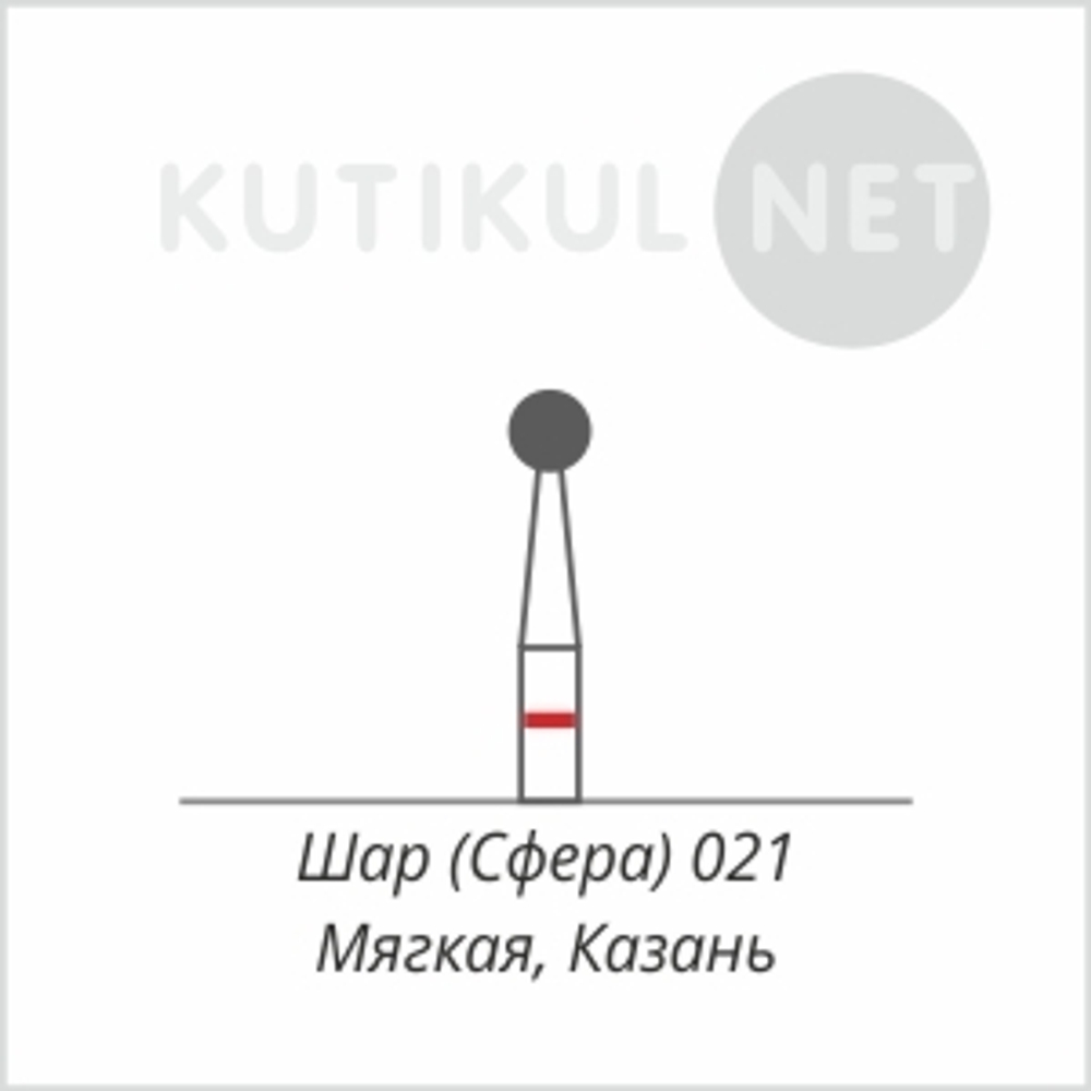 Алмазная фреза Шар (Сфера) 021  Мягкая Казань*