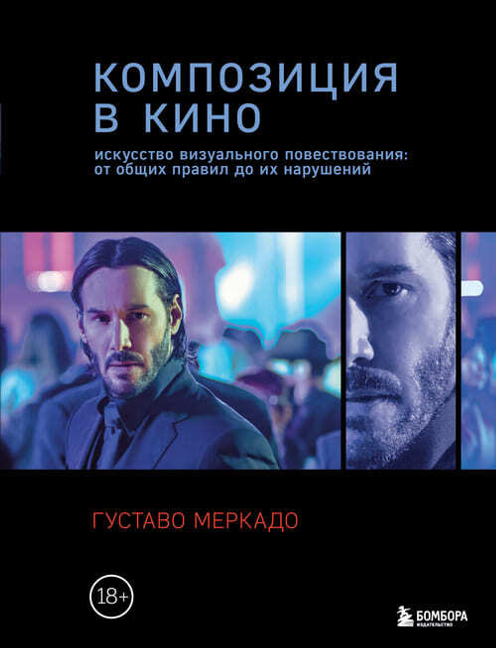 Композиция в кино. Искусство визуального повествования: от общих правил до их нарушений