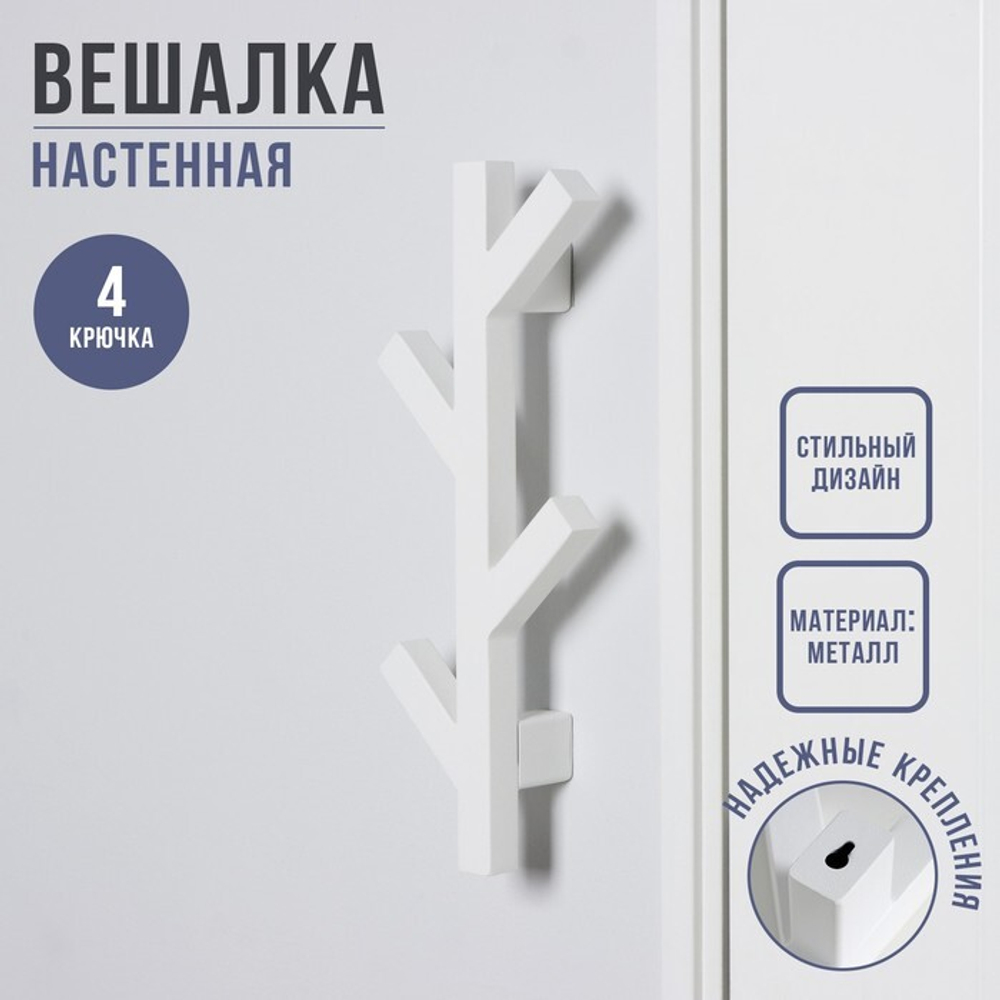 Вешалка настенная «Галге», 4 крючка, 400×140×70 мм, цвет белый