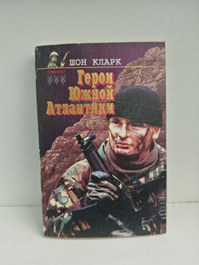 Герои Южной Атлантики