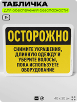 Табличка для обеспечения безопасности "Осторожно, снимите украшения, длинную одежду и уберите волосы", для офиса, по охране труда для предприятия, организаций, 40х30 см, Айдентика Технолоджи