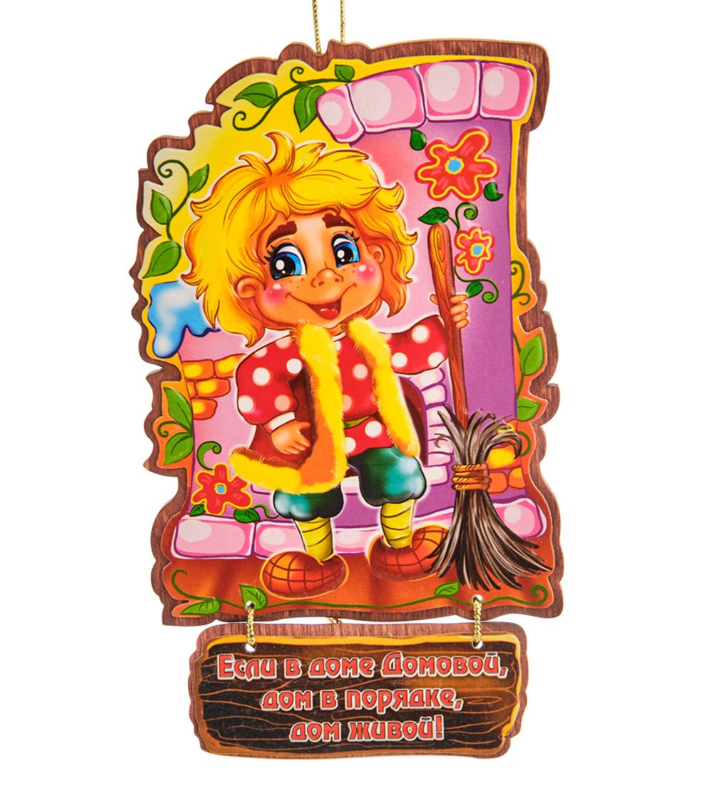 МТ- 951 Подвеска «Если в доме Домовой, дом в порядке, дом живой!»