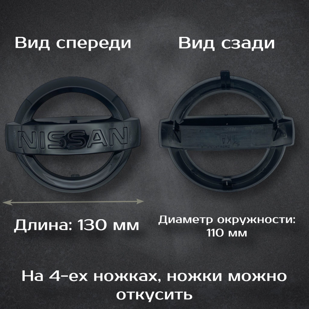 Эмблема Nissan черная / Шильдик Ниссан черный 130 мм