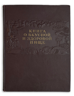 Книга о вкусной и здоровой пище. Одобрена Институтом питания Академии медицинских наук СССР. 1952