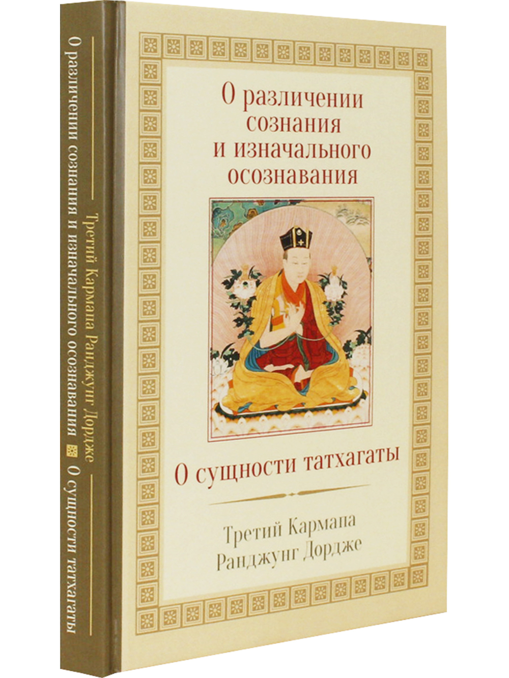 О различении сознания и изначального осознавания. О сущности татхагаты 2-е изд.