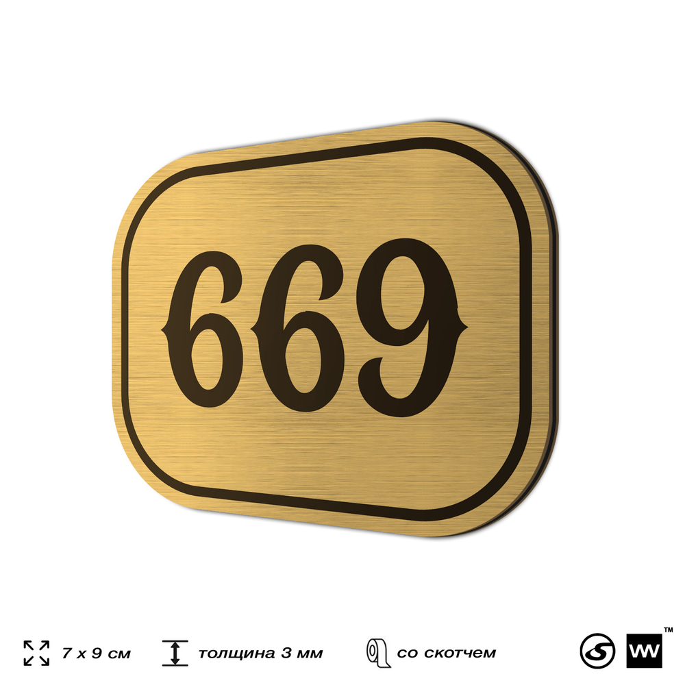 Номерок на дверь квартиры 669, для кабинета, офиса, шильдик 9 х 7 см, золотистый, Айдентика Технолоджи