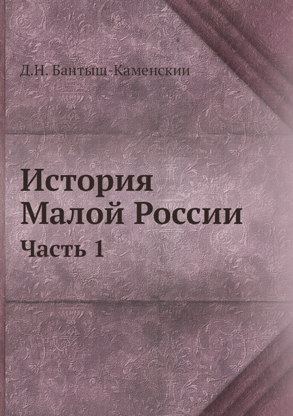 История Малой России. Часть 1 | Д.Н. Бантыш-Каменский