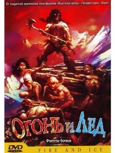 Огонь и лед (1983) (DVD-R), Мультфильм DVD