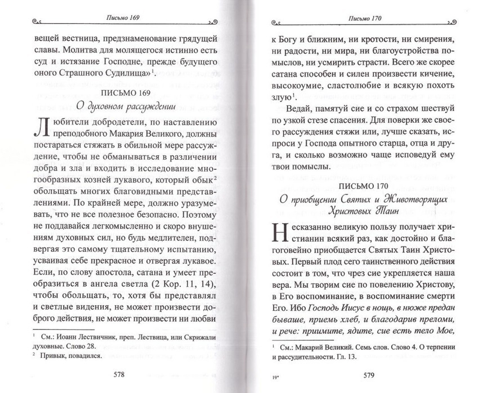 «Чтобы не оскудела вера твоя». Изложение христианского учения Православной Церкви в письмах, извлеченное из творений святых отцов