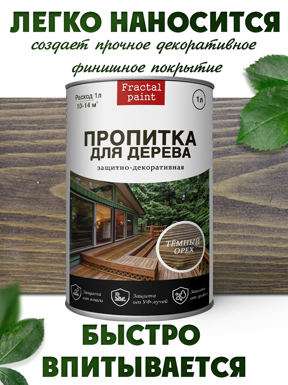 Пропитка для дерева защитно-декоративная «Темный орех»
