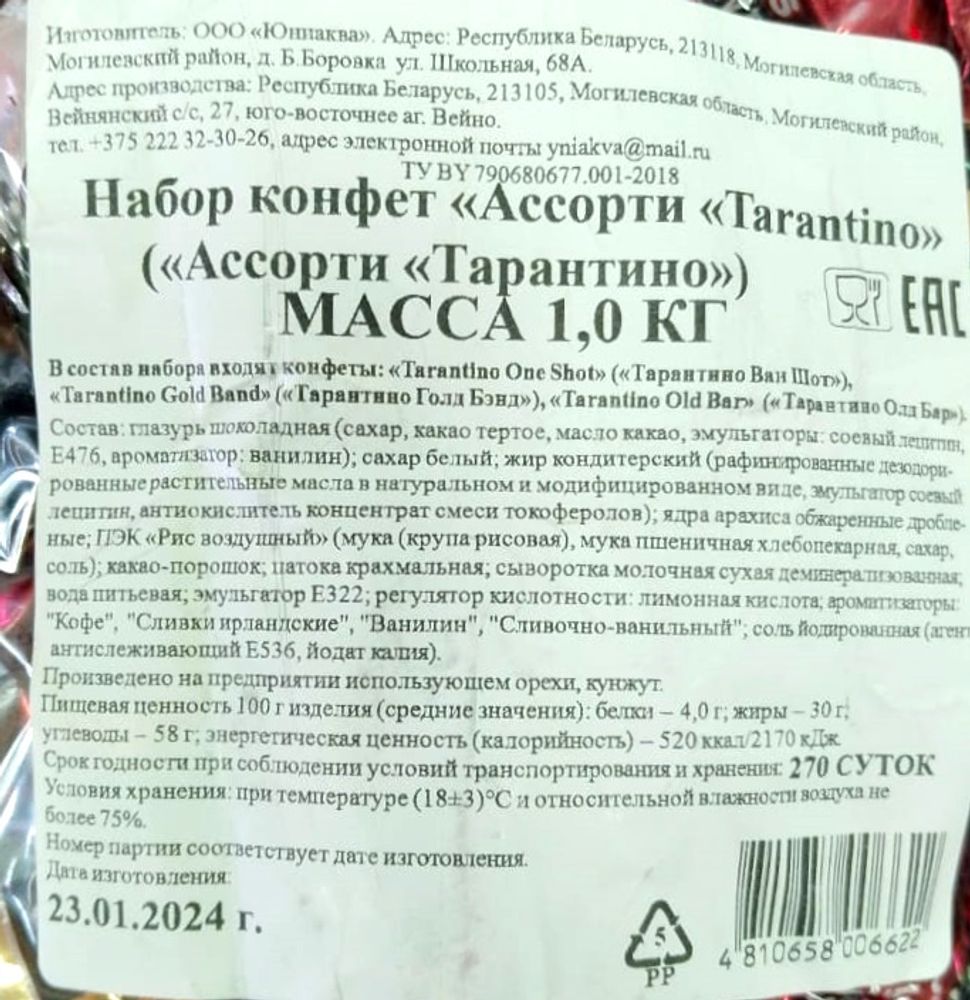 Конфеты ассорти &quot;Tarantino&quot; БонБонс