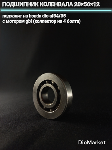 Подшипник коленвала 20х56х12 хонда дио 34/35
