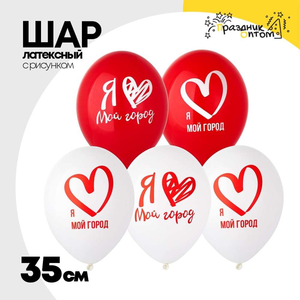 Шар латексный 35см Я люблю мой Город (Белый, Красный)
