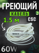 Греющий кабель CSC 1.5м 60 w