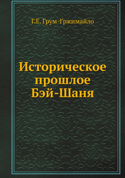Историческое прошлое Бэй-Шаня | Г.Е. Грум-Гржимайло