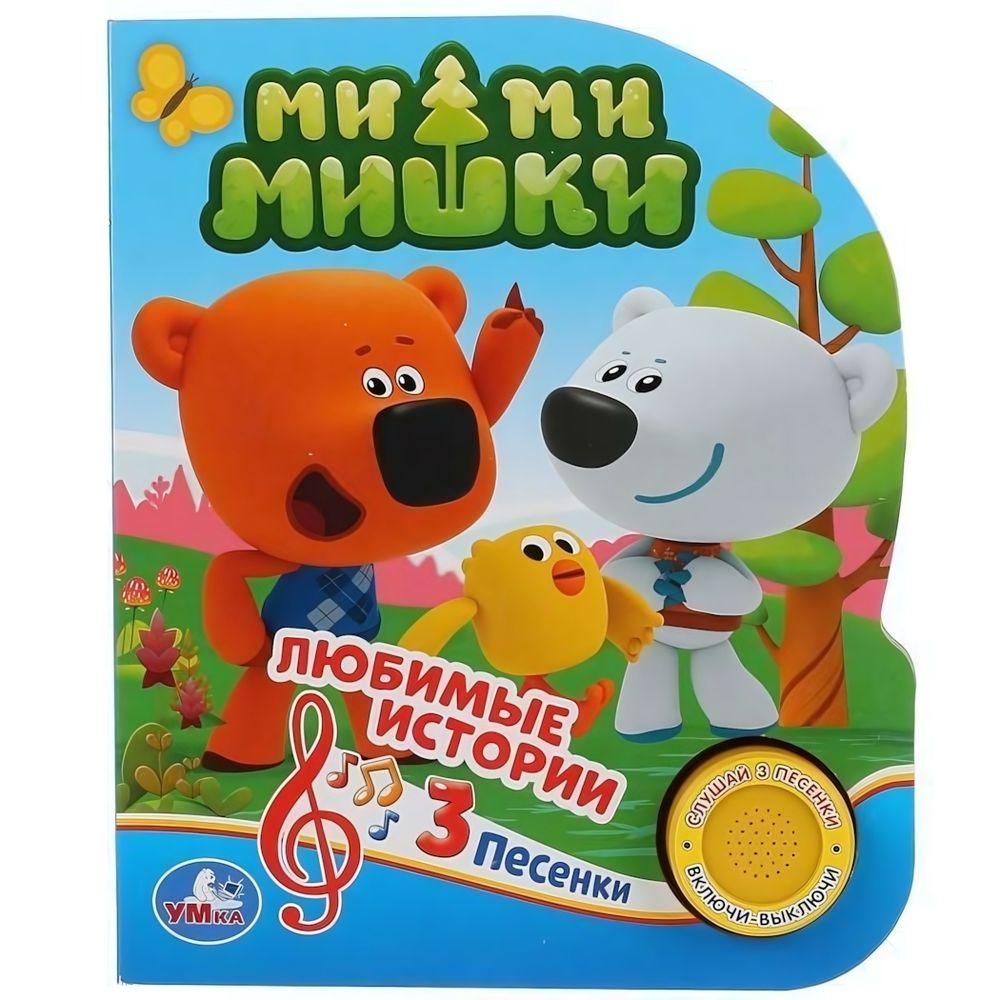 Книга озвуч. (1 кн. 3 песни) &quot;Ми-ми-Мишки&quot; 9785506030478 (Умка)