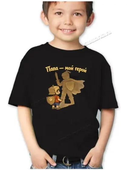 Футболка детская черная на 23 февраля папа мой герой