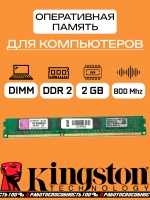 Оперативная память Kingston DDR2 2 Gb 800Mhz