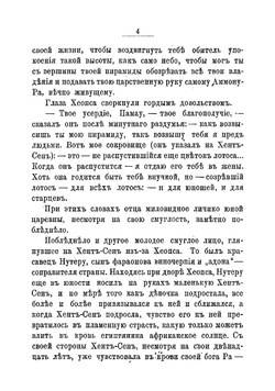 Говор камней. Четырнадцать рассказов из жизни древнего Египта | Мордовцев Даниил Лукич
