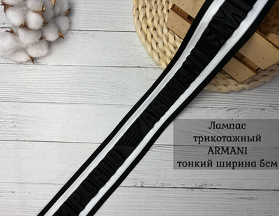 Лампас 3Д ARM ЧЕРНО-БЕЛЫЙ 5см