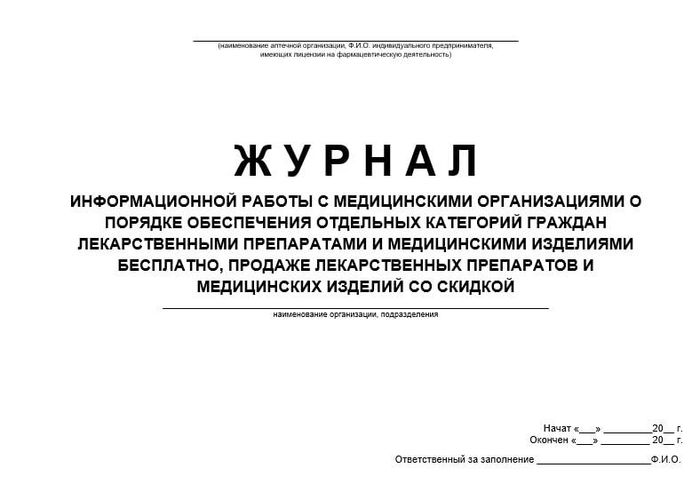 Журнал информационной работы с мед. организациями