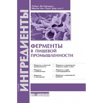 Ферменты в пищевой промышленности