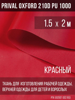 Ткань курточная Prival Oxford 210D PU 1000, 120г/м2, 1.5х2м, цвет красный