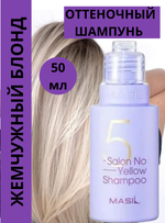 Тонирующий шампунь для осветленных волос Masil 5 Salon No Yellow Shampoo, корейская косметика