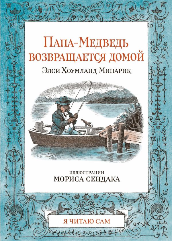 Комплект книг о Медвежонке с иллюстрациями Мориса Сендака