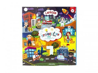 Лэпбук. Профессии